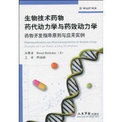 生物技術(shù)藥物藥代動力學(xué)與藥效動力學(xué) 藥物開發(fā)指導(dǎo)原則與應(yīng)用實例